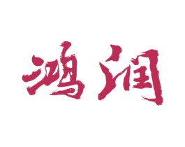 鸿润 商标图样