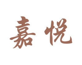 嘉悦 商标图样
