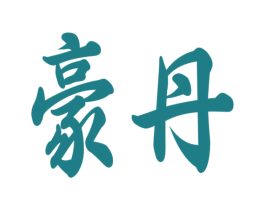 豪丹 商标图样