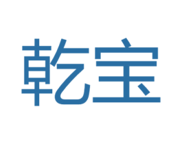 乾宝 商标图样