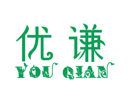 优谦 商标图样