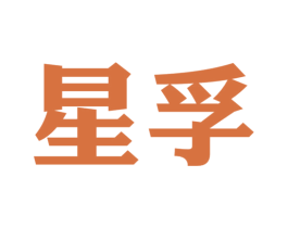 星孚 商标图样