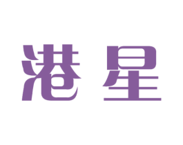 港星 商标图样