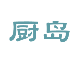 厨岛 商标图样