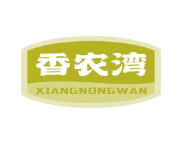 香农湾 商标图样