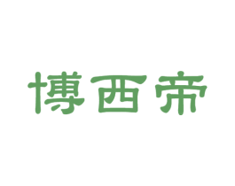 博西帝 商标图样