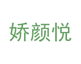 娇颜悦 商标图样