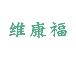 维康福 商标图样