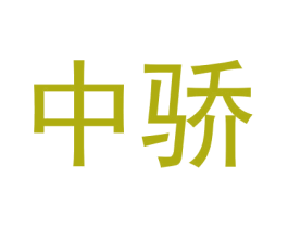 中骄 商标图样