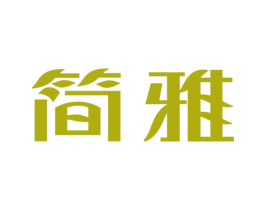 简雅 商标图样
