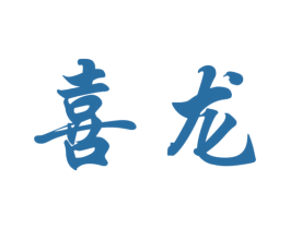 喜龙 商标图样