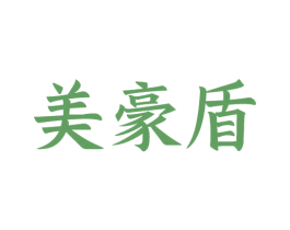 美豪盾 商标图样
