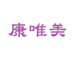 康唯美 商标图样