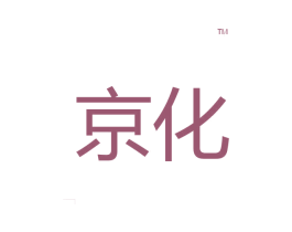 京化TM 商标图样