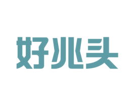 好兆头 商标图样