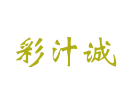 彩汁诚 商标图样