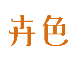 卉色 商标图样