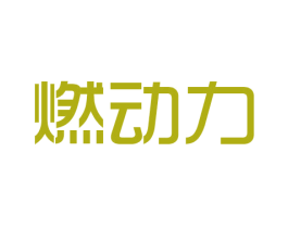 燃动力 商标图样