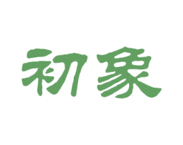 初象 商标图样