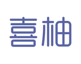 喜柚 商标图样