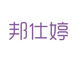 邦仕婷 商标图样
