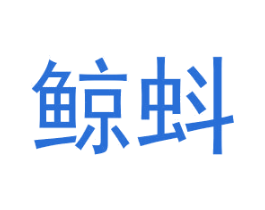 鲸蚪 商标图样