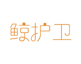 鲸护卫 商标图样