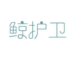 鲸护卫 商标图样