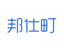 邦仕町 商标图样
