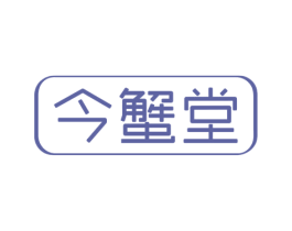 今蟹堂 商标图样