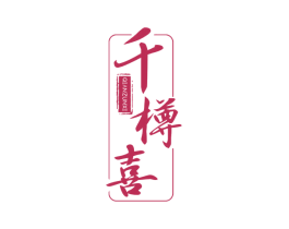 千樽喜 商标图样