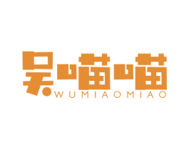 吴喵喵 商标图样