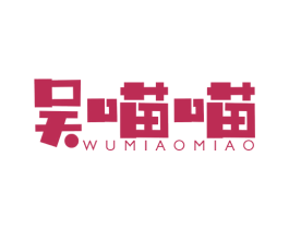 吴喵喵 商标图样