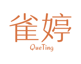 雀婷 商标图样