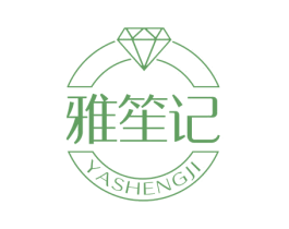 雅笙记 商标图样