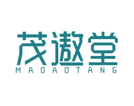 茂遨堂 商标图样