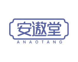 安遨堂 商标图样