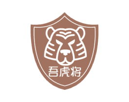 吾虎将 商标图样