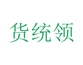 货统领 商标图样