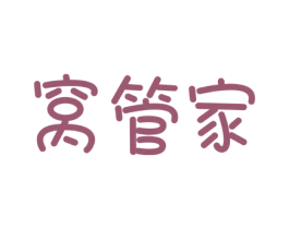窝管家 商标图样