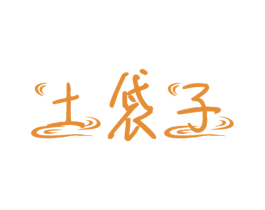 土袋子 商标图样
