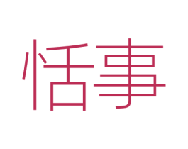恬事 商标图样