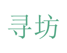 寻坊 商标图样