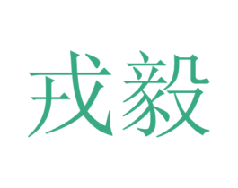 戎毅 商标图样