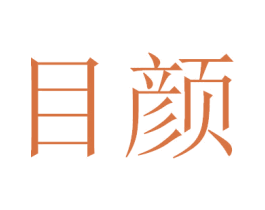目颜 商标图样