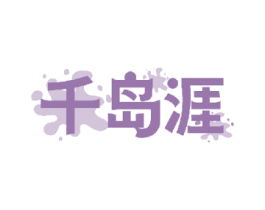 千岛涯 商标图样