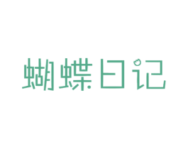 蝴蝶日记 商标图样