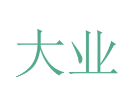 大业 商标图样