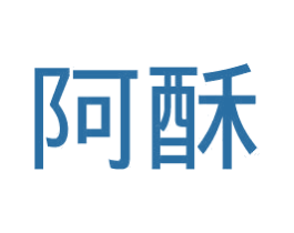 阿酥 商标图样