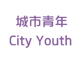 城市青年 CITY YOUTH 商标图样